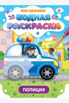 МНОГОРАЗОВАЯ ВОДНАЯ РАСКРАСКА. ВАЖНЫЕ МАШИНЫ. ПОЛИЦИЯ