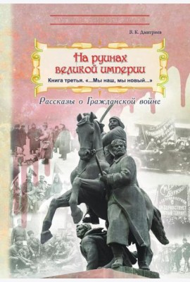На руинах великой империи. Кн. 3: 