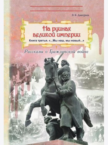 На руинах великой империи. Кн. 3: 