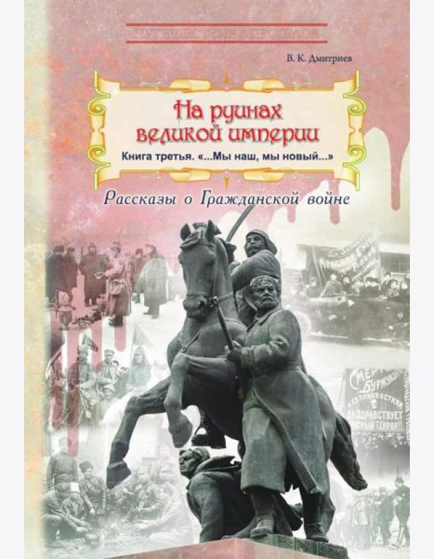 На руинах великой империи. Кн. 3: 