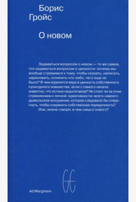 О новом. Опыт экономики культуры