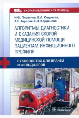 Алгоритмы диагностики и оказания скорой медицинской помощи пациентам инфекционного профиля