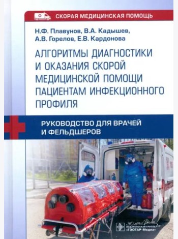 Алгоритмы диагностики и оказания скорой медицинской помощи пациентам инфекционного профиля