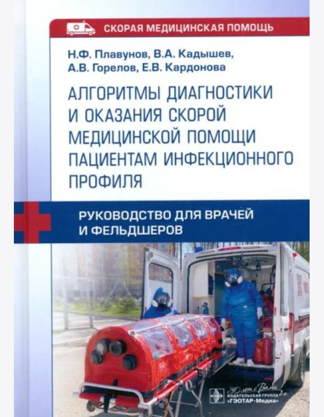 Алгоритмы диагностики и оказания скорой медицинской помощи пациентам инфекционного профиля