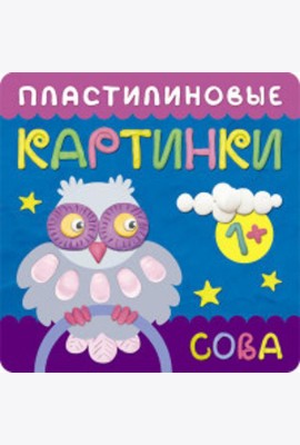 М-С.Пластилиновые картинки.Сова