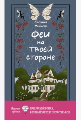 Феи на твоей стороне