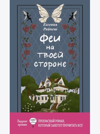 Феи на твоей стороне