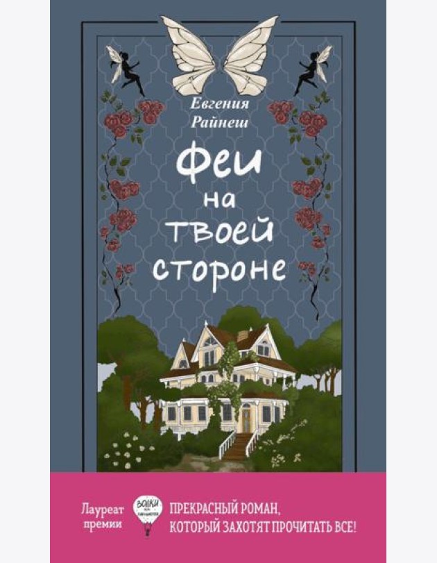 Феи на твоей стороне