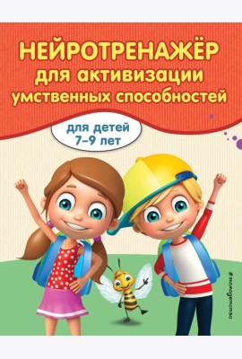 Нейротренажер для активизации умственных способностей