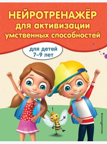 Нейротренажер для активизации умственных способностей