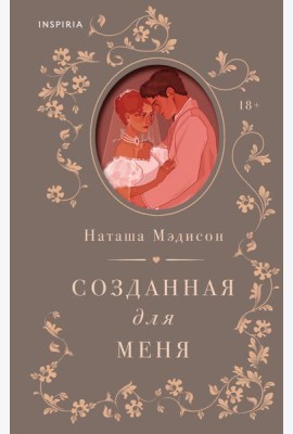 Созданная для меня
