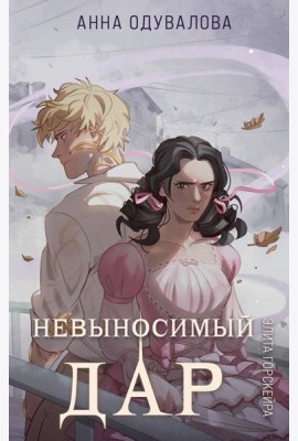 Элита Горскейра. Невыносимый дар
