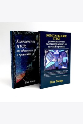 Комплексное ПТСР (комплект из 2-х книг)