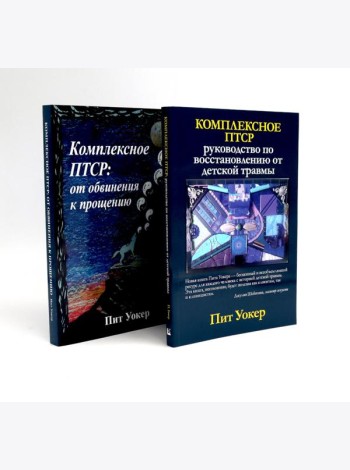 Комплексное ПТСР (комплект из 2-х книг)