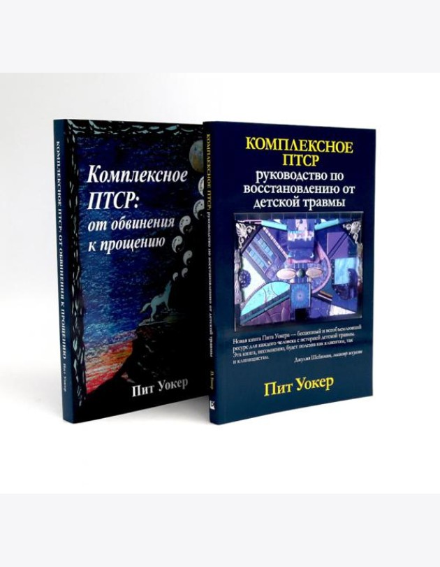 Комплексное ПТСР (комплект из 2-х книг)