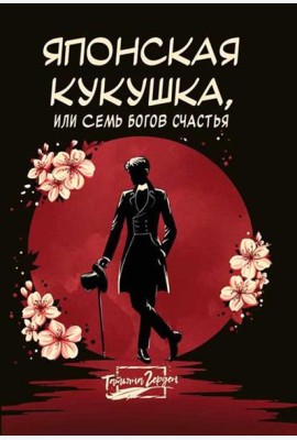 Японская кукушка, или Семь богов счастья
