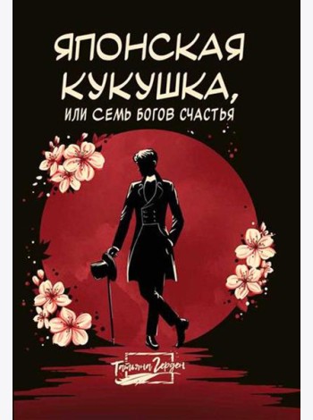 Японская кукушка, или Семь богов счастья