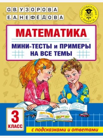 Математика. 3 класс. Мини-тесты и примеры на все темы школьного курса