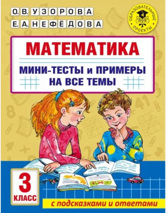 Математика. 3 класс. Мини-тесты и примеры на все темы школьного курса