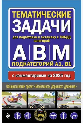 Тематические задачи для подготовки к экзамену в ГИБДД категорий А, В, М, подкатегорий А1, В1 с комментария на 2025 год