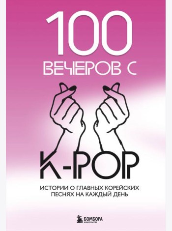 100 вечеров с K-pop