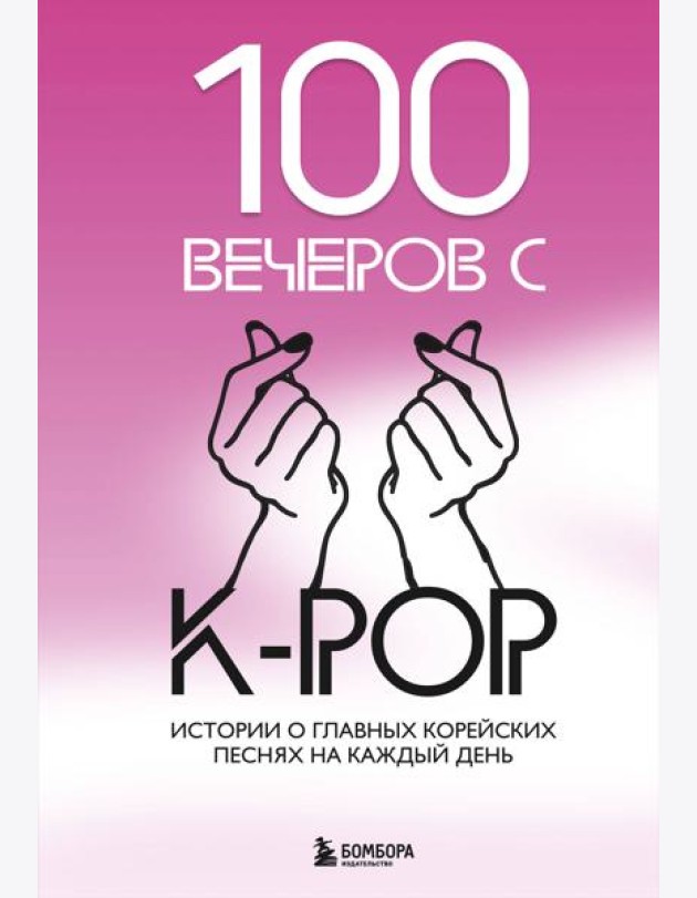 100 вечеров с K-pop