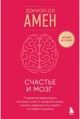 Счастье и мозг. Семь секретов нейронауки, которые помогут продлить жизнь, снизить тревожность и выйти из любого кризиса