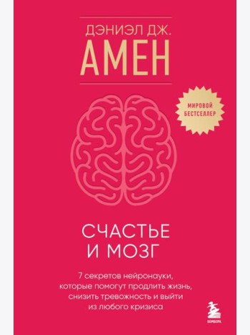 Счастье и мозг. Семь секретов нейронауки, которые помогут продлить жизнь, снизить тревожность и выйти из любого кризиса