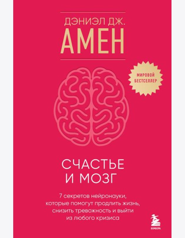 Счастье и мозг. Семь секретов нейронауки, которые помогут продлить жизнь, снизить тревожность и выйти из любого кризиса