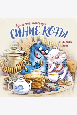 Синие коты. Вместе навсегда. Календарь настенный на 2026 год (300х300 мм)