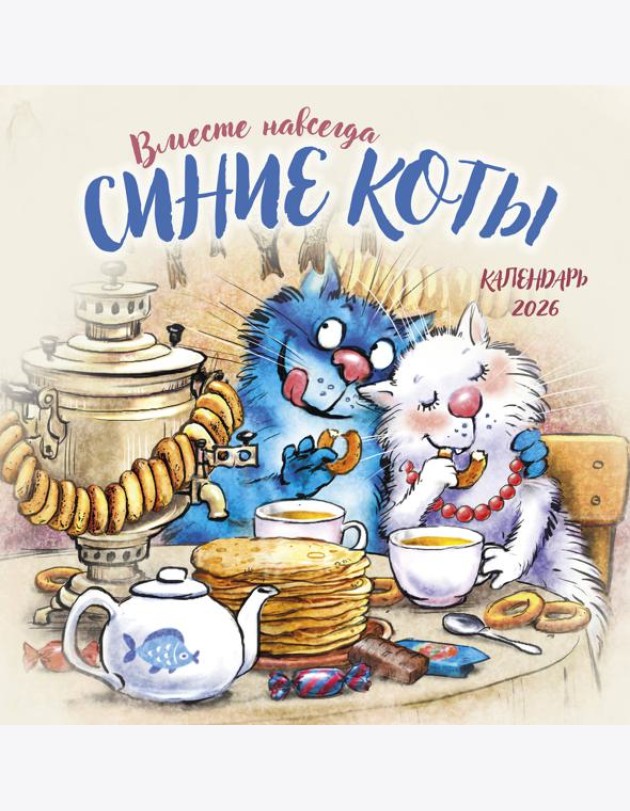 Синие коты. Вместе навсегда. Календарь настенный на 2026 год (300х300 мм)