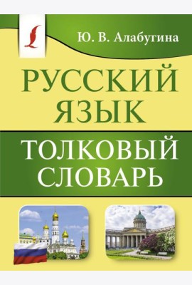 Русский язык. Толковый словарь