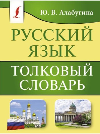 Русский язык. Толковый словарь