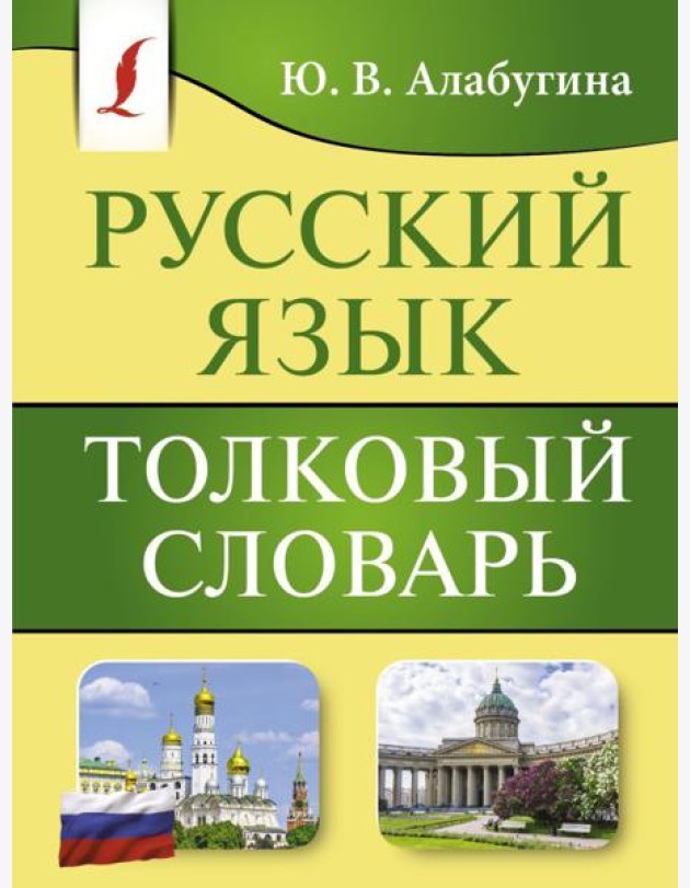 Русский язык. Толковый словарь
