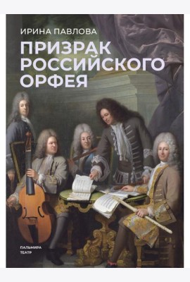 Призрак российского Орфея. Музыкально-историческая драма в трех действиях