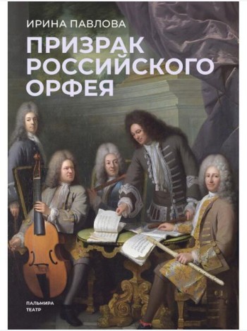 Призрак российского Орфея. Музыкально-историческая драма в трех действиях