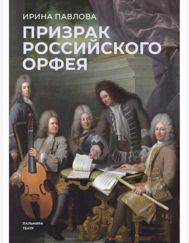 Призрак российского Орфея. Музыкально-историческая драма в трех действиях