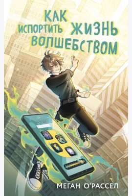 Как испортить жизнь волшебством