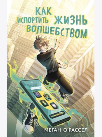 Как испортить жизнь волшебством