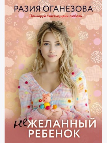 Нежеланный ребенок
