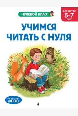 Учимся читать с нуля: для детей 5-7 лет