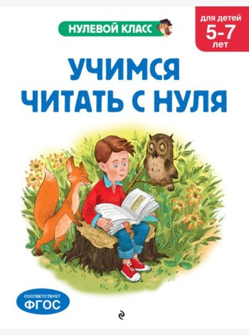Учимся читать с нуля: для детей 5-7 лет