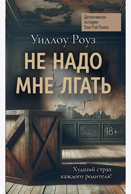 Не надо мне лгать: детективная история Евы Рэй Томас: кн. 1