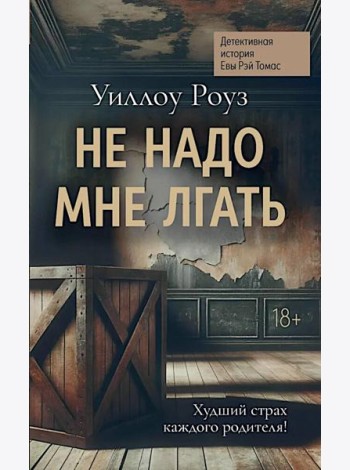 Не надо мне лгать: детективная история Евы Рэй Томас: кн. 1