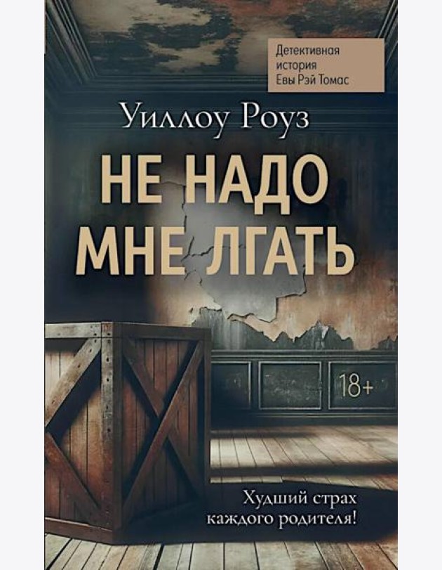Не надо мне лгать: детективная история Евы Рэй Томас: кн. 1