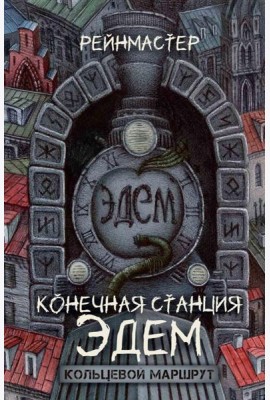 Конечная станция – Эдем
