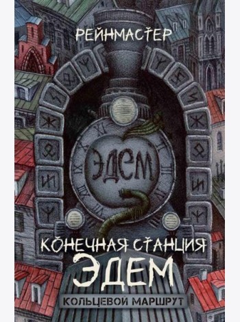 Конечная станция – Эдем