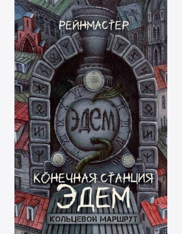 Конечная станция – Эдем