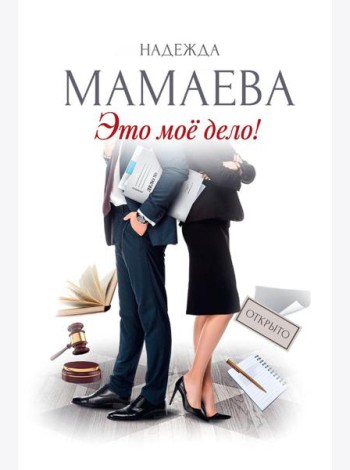 Это мое дело (с автографом)