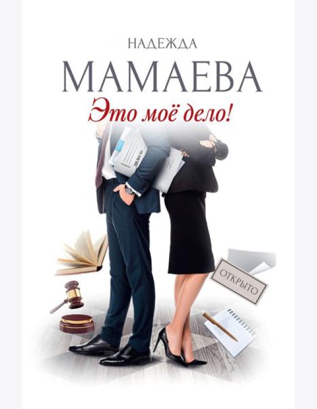 Это мое дело (с автографом)